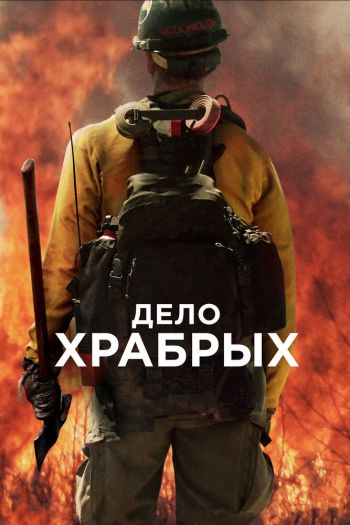 Смотреть онлайн Дело храбрых