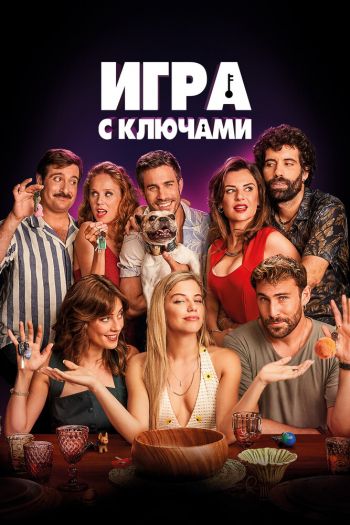 Смотреть онлайн Игра с ключами (2022)