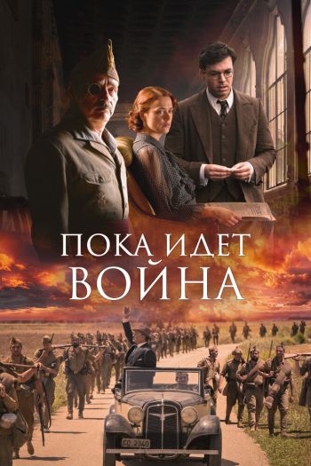 Смотреть онлайн Пока идет война