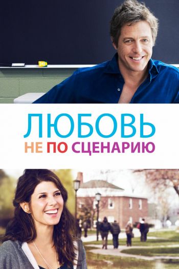 Смотреть онлайн Любовь не по сценарию (2014)