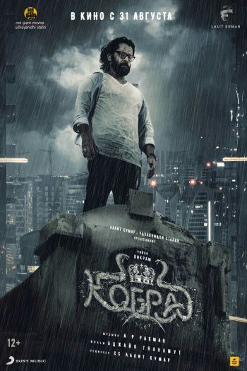 Смотреть онлайн Кобра (2022)