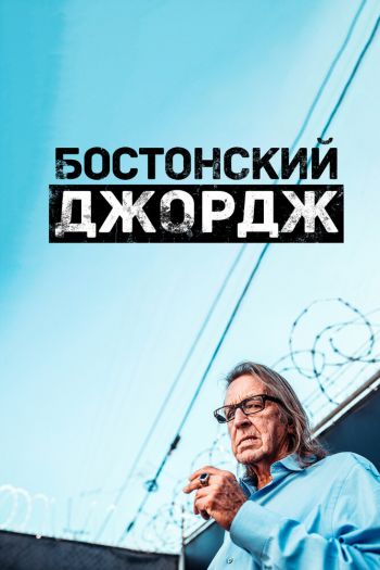 Смотреть онлайн Бостонский Джордж