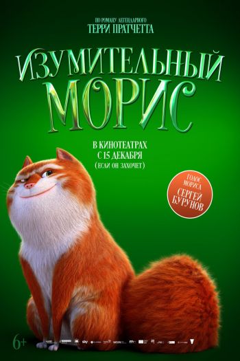 Смотреть онлайн Изумительный Морис