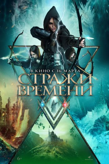 Смотреть онлайн Стражи времени / Хранители времени