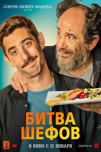Смотреть онлайн Битва шефов