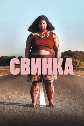 Смотреть онлайн Свинка