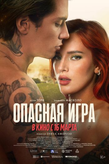 Смотреть онлайн Опасная игра (2022)