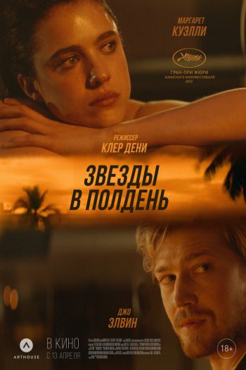 Смотреть онлайн Звёзды в полдень (2022)