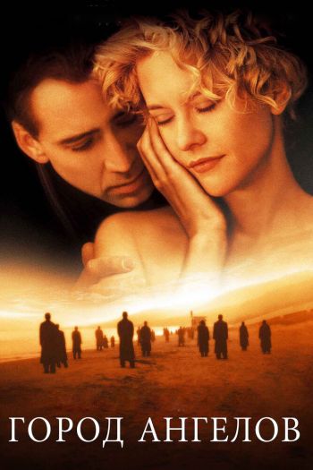 Смотреть онлайн Город ангелов (1998)