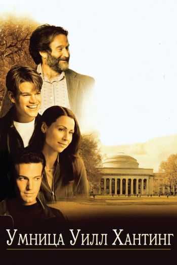 Смотреть онлайн Умница Уилл Хантинг (1997)