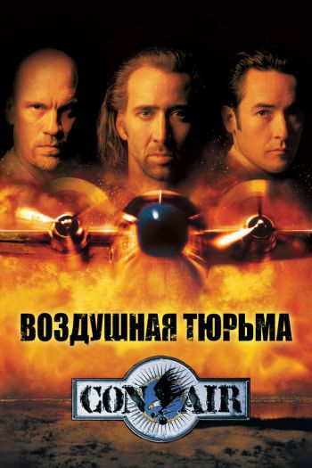 Смотреть онлайн Воздушная тюрьма