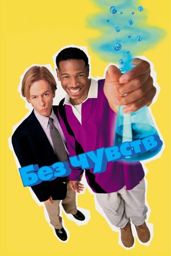 Смотреть онлайн Без чувств (1998)