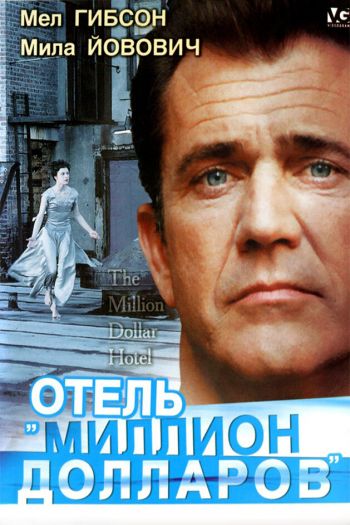 Смотреть онлайн Отель «Миллион долларов» (2000)