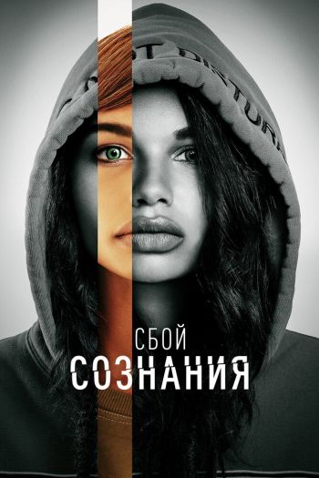 Смотреть онлайн Сбой сознания