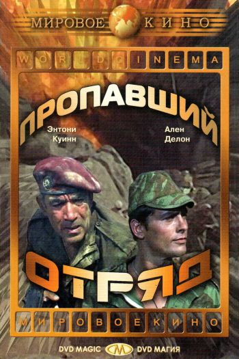 Смотреть онлайн Пропавший отряд (1966)