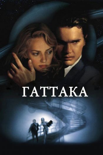 Смотреть онлайн Гаттака (1997)