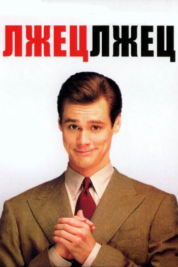 Смотреть онлайн Лжец, лжец (1997)