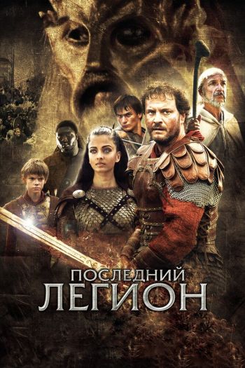 Последний легион смотреть онлайн в HD 1080 720
