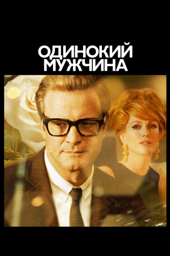 Одинокий мужчина смотреть онлайн в HD 1080 720