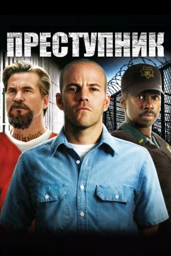Смотреть онлайн Преступник