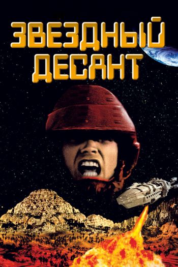 Смотреть онлайн Звездный десант