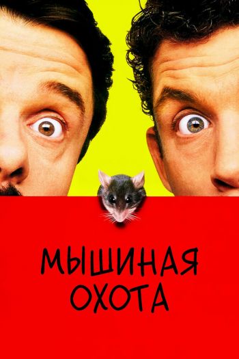 Смотреть онлайн Мышиная охота