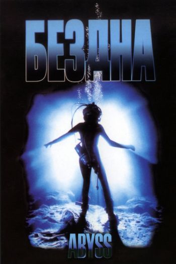 Смотреть онлайн Бездна (1989)