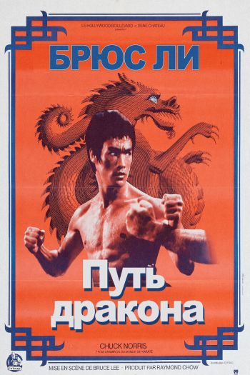 Смотреть онлайн Путь дракона (1972)