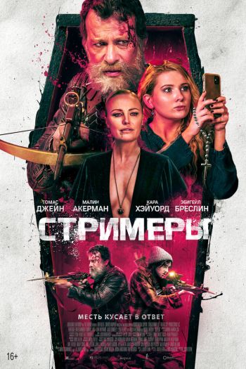 Смотреть онлайн Стримеры (2022)