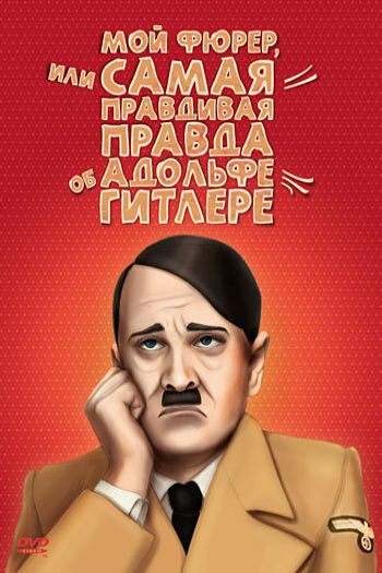 Смотреть онлайн Мой Фюрер, или Самая правдивая правда об Адольфе Гитлере (2007)