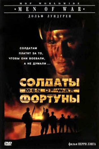Смотреть онлайн Солдаты фортуны
