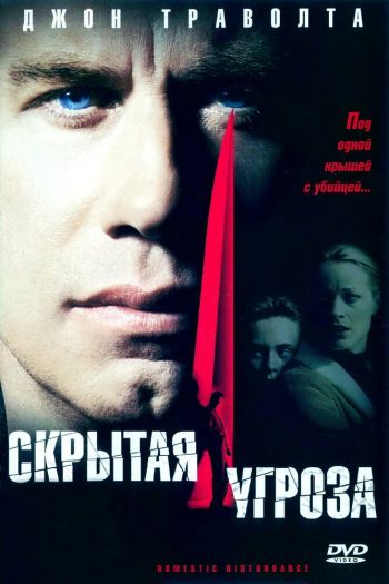 Смотреть онлайн Скрытая угроза