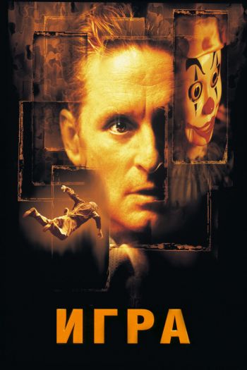 Смотреть онлайн Игра (1997)