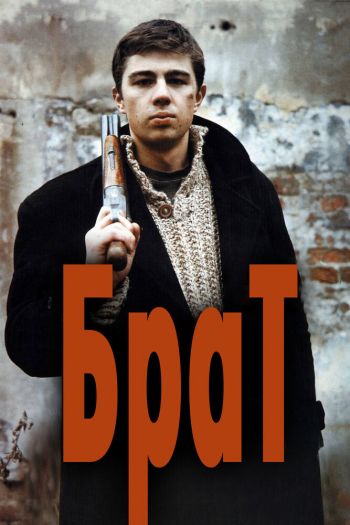 Смотреть онлайн Брат