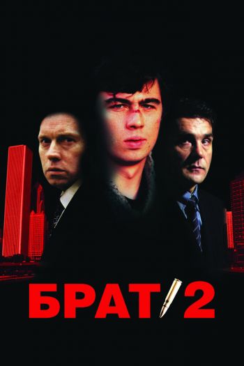 Смотреть онлайн Брат 2 (2000)