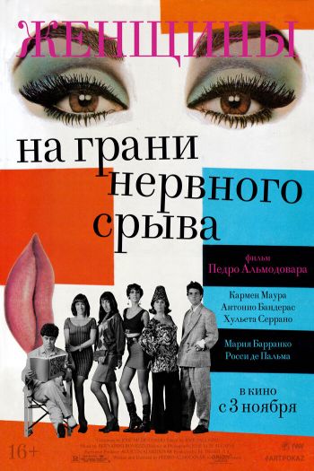 Смотреть онлайн Женщины на грани нервного срыва (1988)