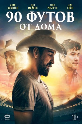 Смотреть онлайн 90 футов от дома (2019)