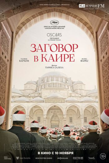 Смотреть онлайн Заговор в Каире