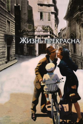 Смотреть онлайн Жизнь прекрасна (1997)