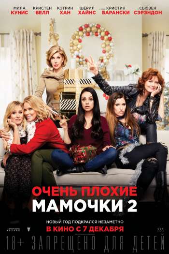 Смотреть онлайн Очень плохие мамочки 2 (2017)