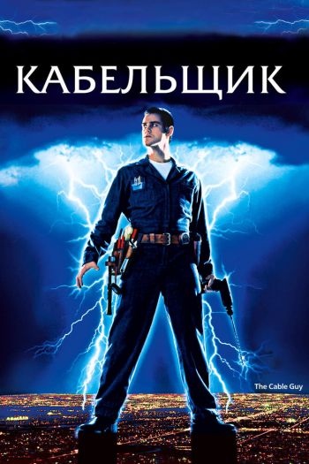 Смотреть онлайн Кабельщик (1996)