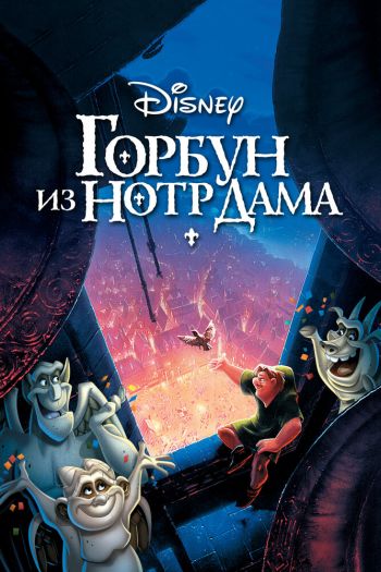 Горбун из Нотр Дама смотреть онлайн в HD 1080 720