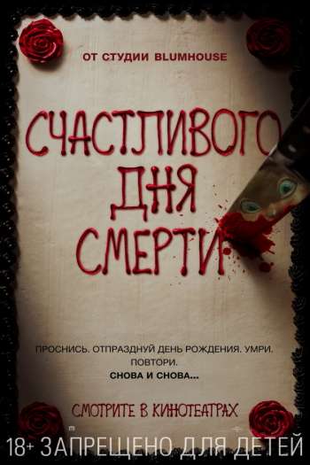 Смотреть онлайн Счастливого дня смерти (2017)