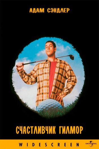 Смотреть онлайн Счастливчик Гилмор (1996)