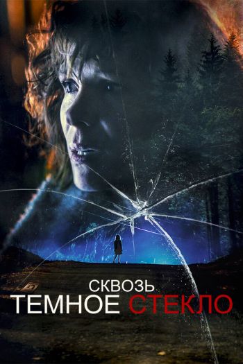 Смотреть онлайн Сквозь тёмное стекло (2020)
