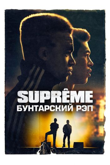 Смотреть онлайн Supreme: Бунтарский рэп (2021)