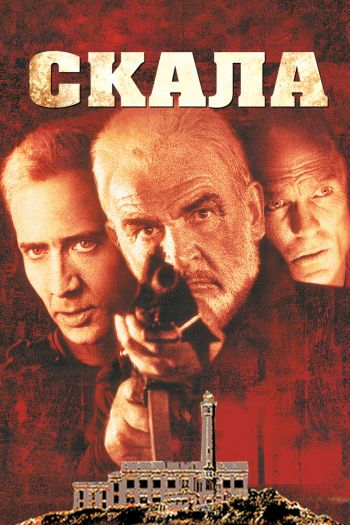 Смотреть онлайн Скала (1996)