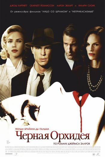 Смотреть онлайн Черная орхидея (2005)