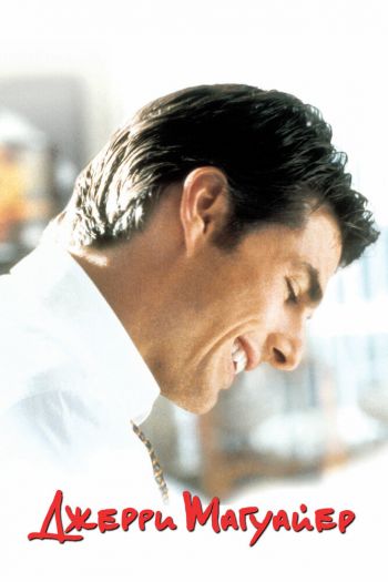 Смотреть онлайн Джерри Магуайер (1996)