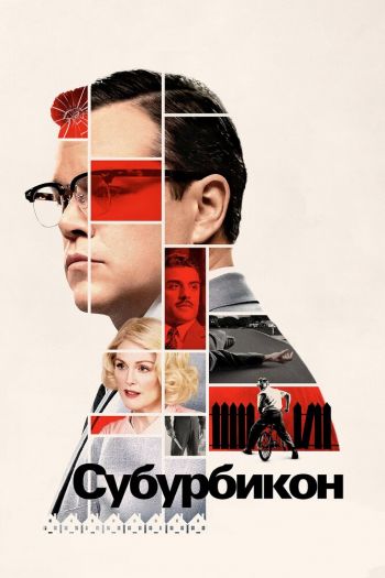 Смотреть онлайн Субурбикон (2017)